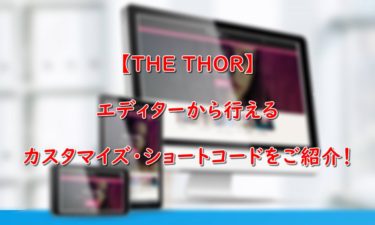 【THE THOR】エディターから行えるカスタマイズ・ショートコードをご紹介！